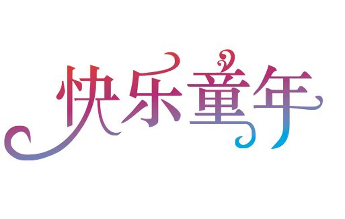 快乐童年商标无效