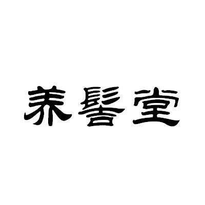 03类-日化用品商标申请人:上海扶禾堂生物科技有限公司办理/代理机构