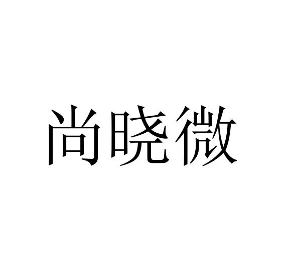 北京语恒国际知识产权代理有限公司商小微变更商标申请人/注册人名