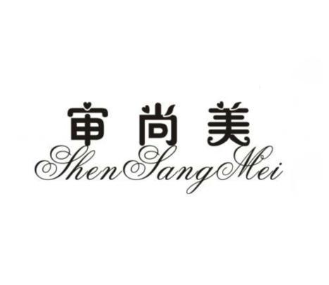 身尚美_企业商标大全_商标信息查询_爱企查