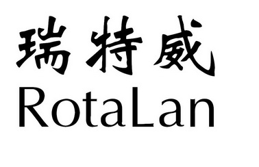 瑞特威 rotalan