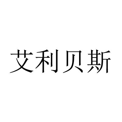 艾利贝斯 企业商标大全 商标信息查询 爱企查