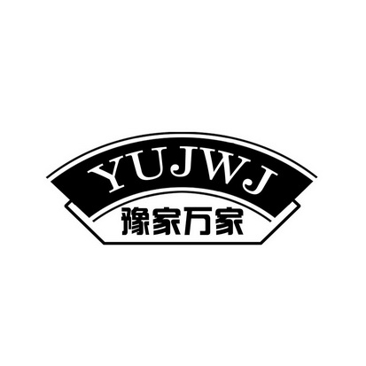 豫家万家 yujwj