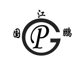 em>江国鹏/em em>pg/em>