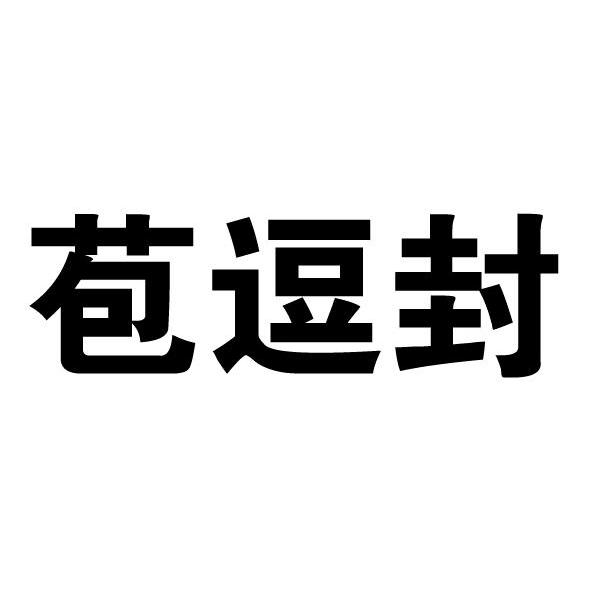 苞逗封_企业商标大全_商标信息查询_爱企查