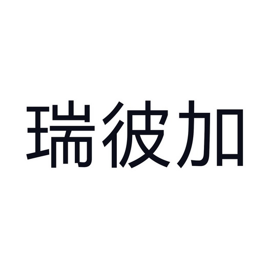 瑞彼加