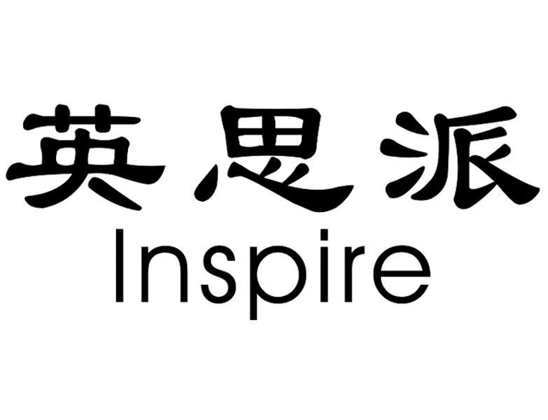 英思派inspire_企业商标大全_商标信息查询_爱企查