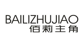 佰俪主角 企业商标大全 商标信息查询 爱企查