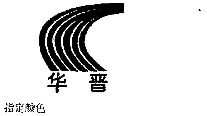 华晋焦煤有限责任公司办理/代理机构:山西三晋商标事务所有限公司华晋