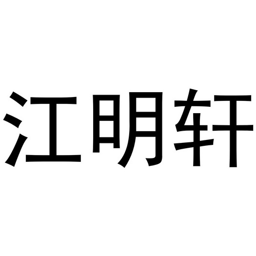 江明轩