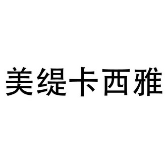 美缇卡西雅 企业商标大全 商标信息查询 爱企查