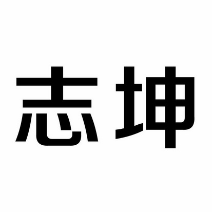 志坤 商标注册申请完成