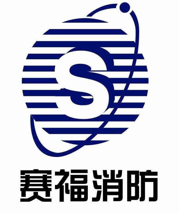 赛福消防s_企业商标大全_商标信息查询_爱企查