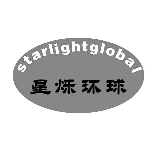 星烁环球 starlightglobal