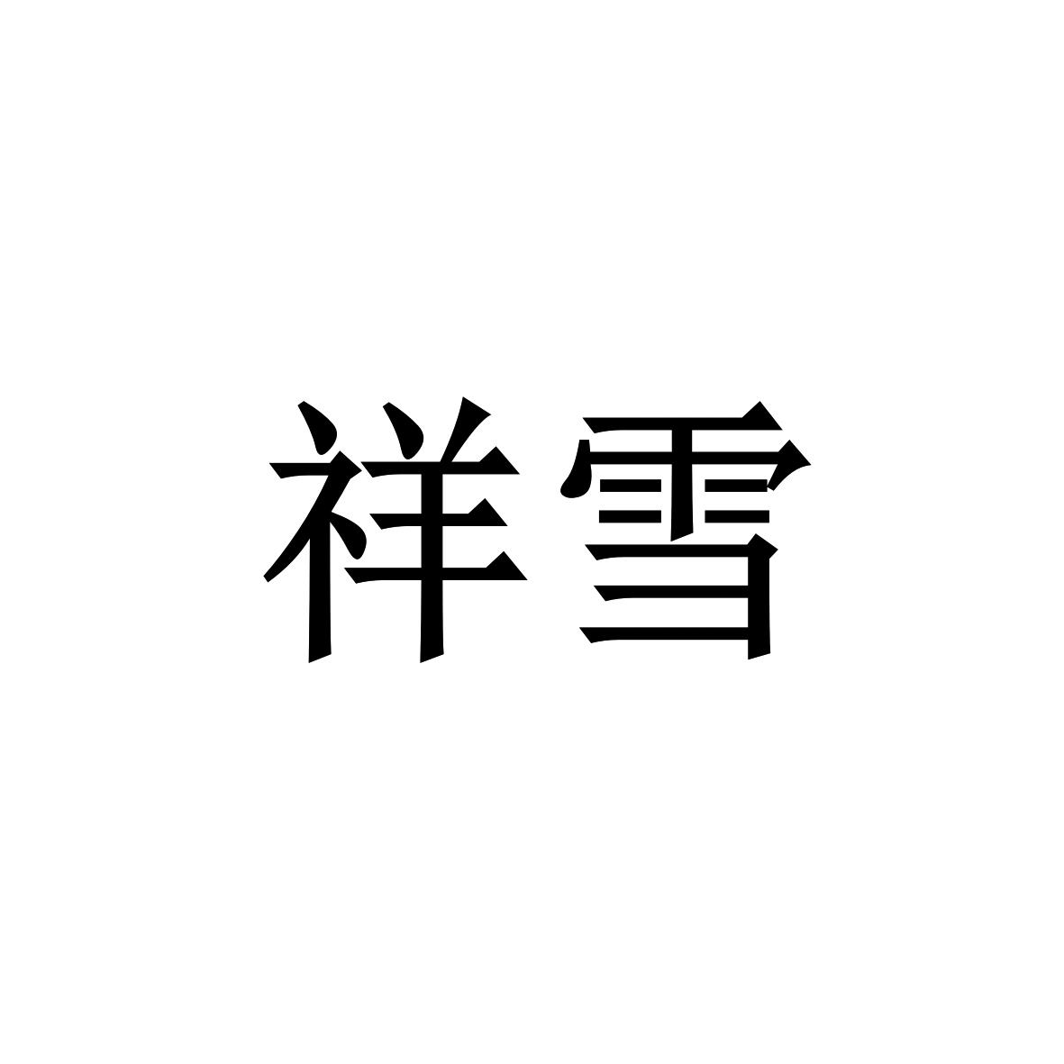 第29类-食品商标申请人:扶沟县 祥 雪商贸有限公司办理/代理机构:北京