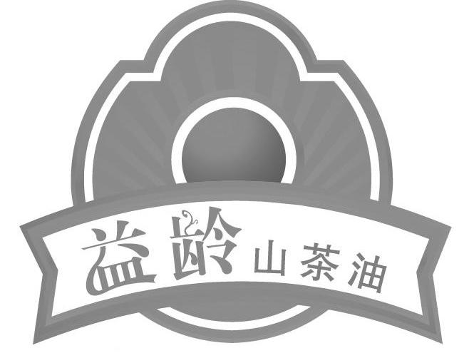 益龄 山 茶油商标已注册