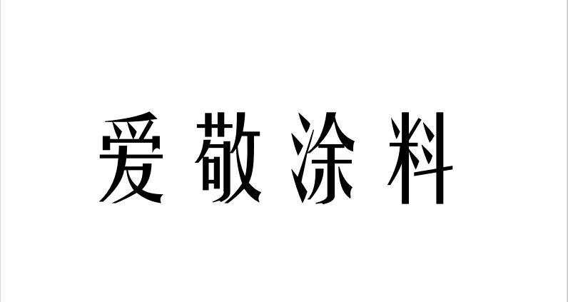 爱敬涂料 企业商标大全 商标信息查询 爱企查