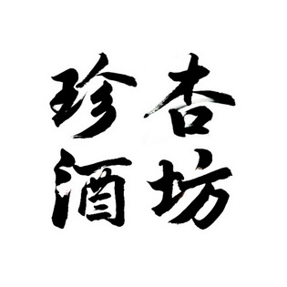 代理机构:山东欧赛网络科技有限公司臻久坊商标注册申请申请/注册号