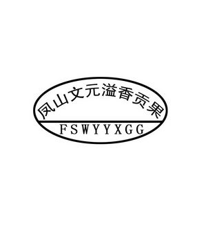 凤山文元溢香贡果 fswyyxgg