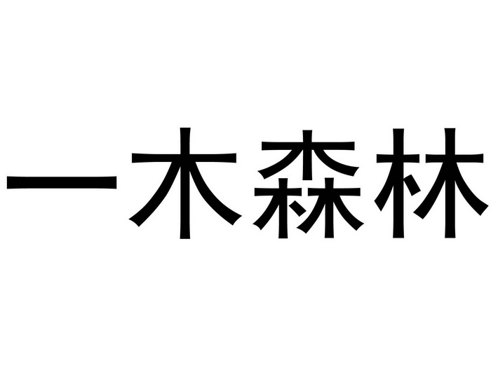 一木 em>森林/em>