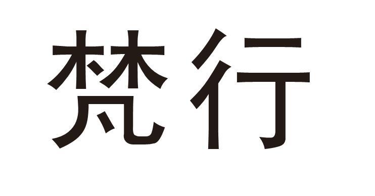 第42类-网站服务商标申请人:无锡梵行装饰工程有限公司办理/代理机构