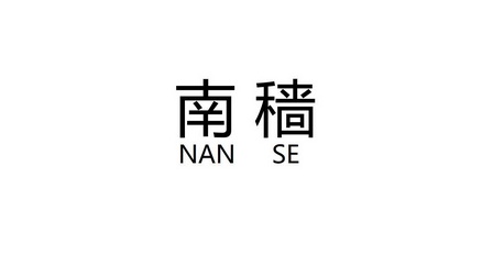 em>南穑/em>