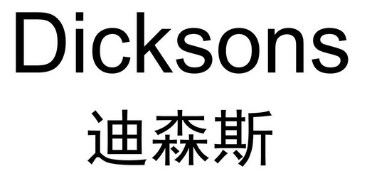 迪森斯 em>dicksons/em>