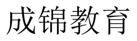 承锦教育 企业商标大全 商标信息查询 爱企查