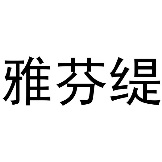 雅芬缇