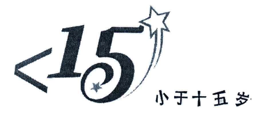 小于十五岁_企业商标大全_商标信息查询_爱企查