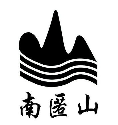 南匿山