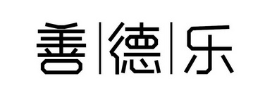 山得莱 企业商标大全 商标信息查询 爱企查