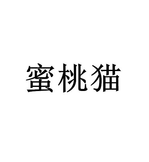 蜜桃猫商标注嵘昵肷昵/注册号:45462220申请日期:202