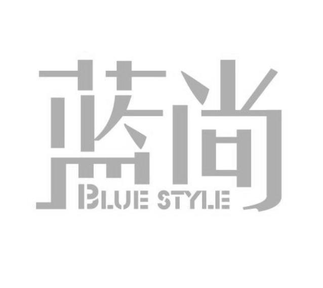 蓝尚  em>bluestyle /em>