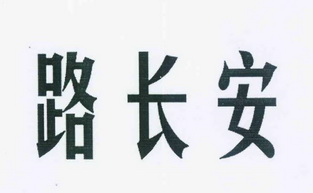 路 长安商标注册申请注册公告排版完成