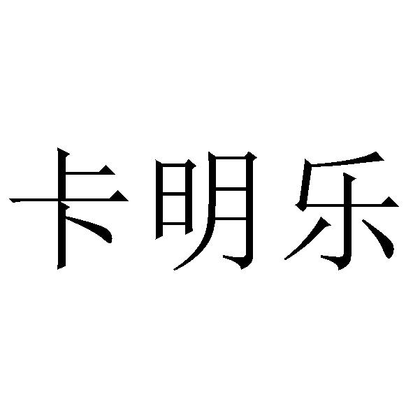 北京海佳国际知识产权代理有限公司卡明乐商标注册申请申请/注册号