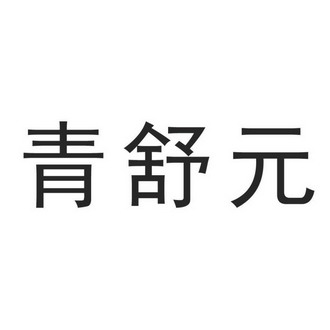 卿淑窈 企业商标大全 商标信息查询 爱企查