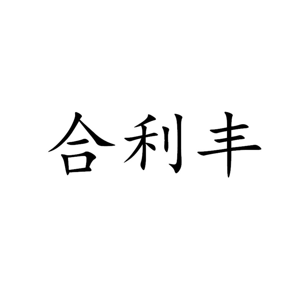 第30类-方便食品商标申请人:山西众合利丰食品有限公司办理/代理机构