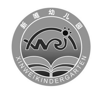 新唯幼儿园 xinweikindergarten 商标注册申请