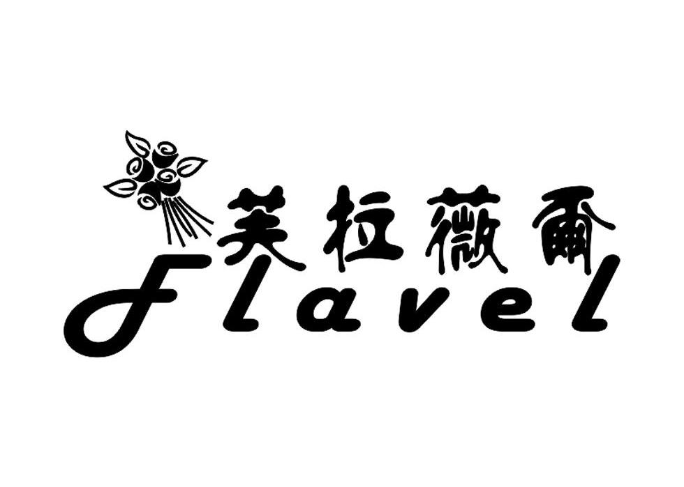  em>芙拉薇尔 /em>  em>flavel /em>