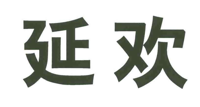 em>延欢/em>