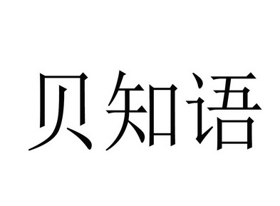 em>贝/em em>知/em em>语/em>