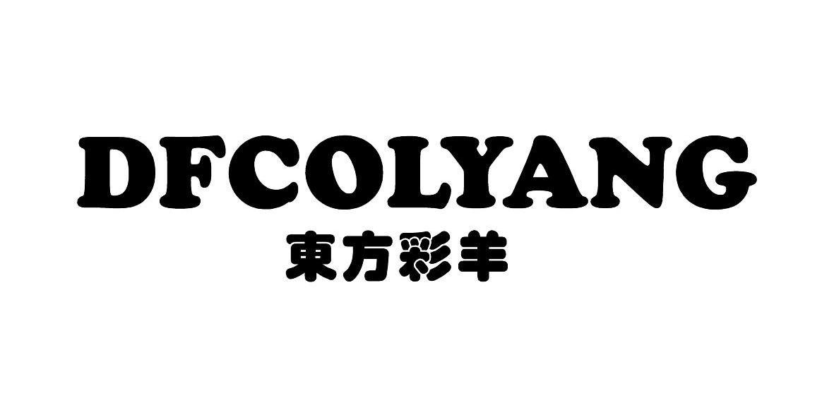 东方彩羊 dfcolyang