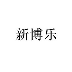 代理机构:山东华典商标事务所有限公司新博乐商标注册申请申请/注册号