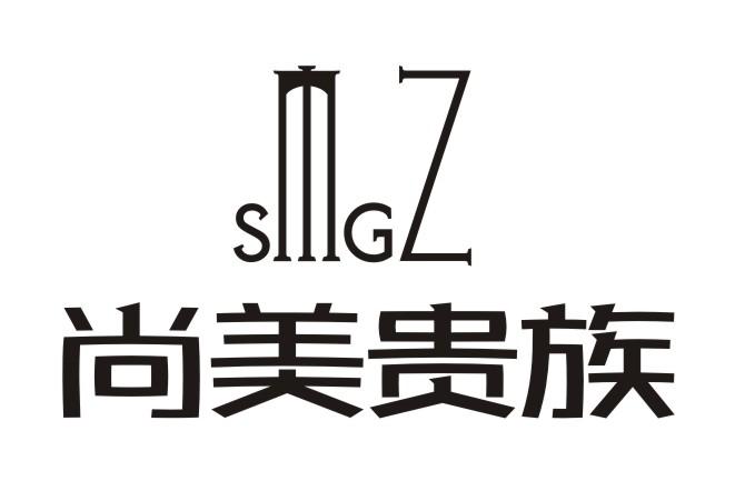 尚美贵族smgz_企业商标大全_商标信息查询_爱企查