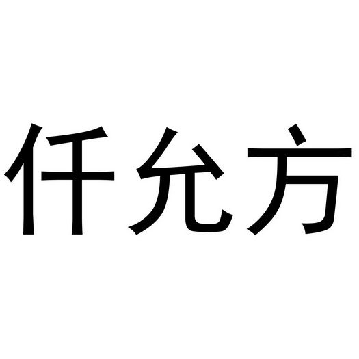 仟韵福_企业商标大全_商标信息查询_爱企查