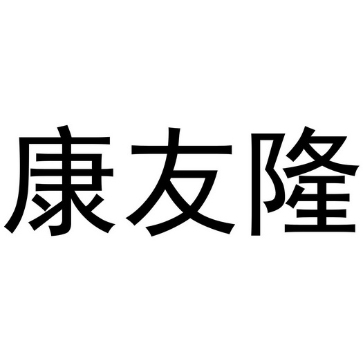 康友隆