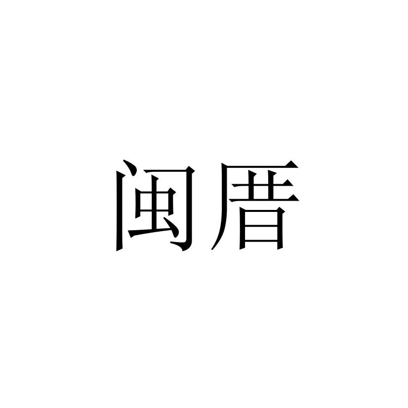 日期:2018-10-25国际分类:第33类-酒商标申请人:纪鸿昌办理/代理机构