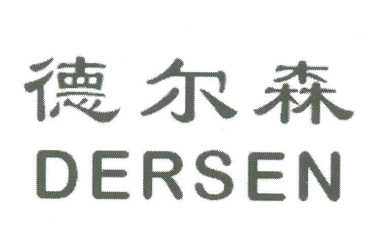 德尔森 em>dersen/em>