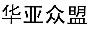 华亚众盟 商标注册申请